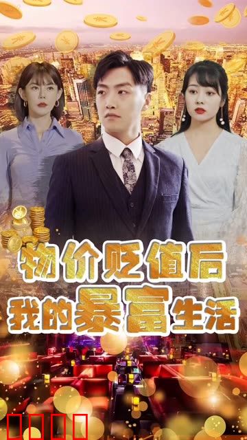 物价贬值后我的暴富生活