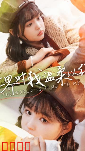 世界对我温柔以待