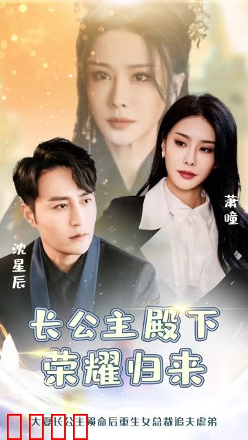 长公主殿下荣耀归来