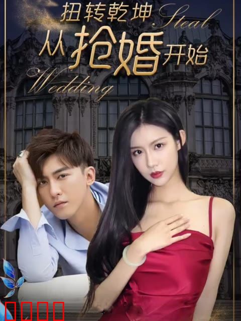 扭转乾坤从抢婚开始