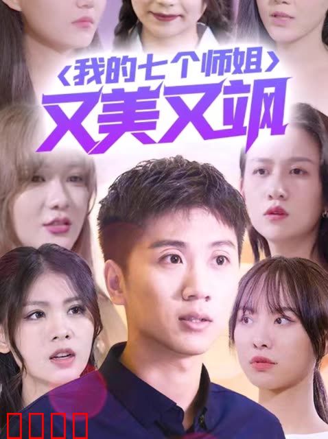 我的七个师姐又美又飒