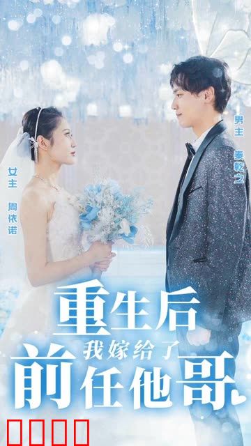 重生后我嫁给了前任他哥