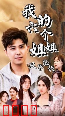 我的六个姐姐风华绝代