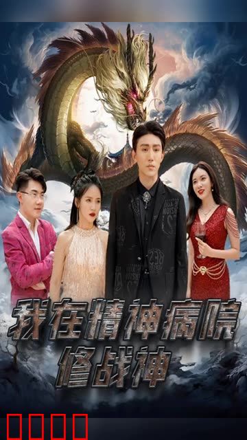 我在精神病院修战神