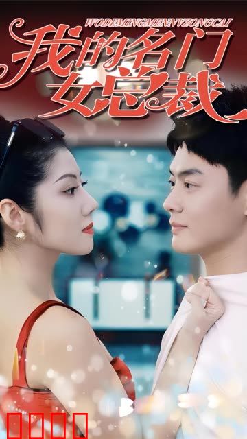 我的名门女总裁