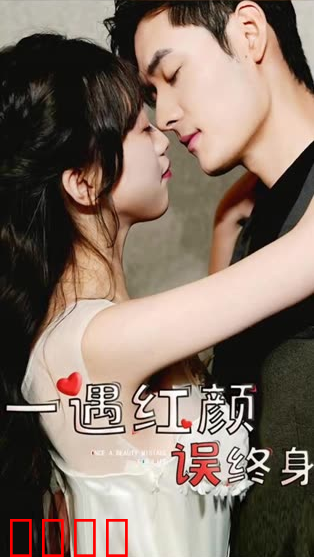 一遇红颜误终身