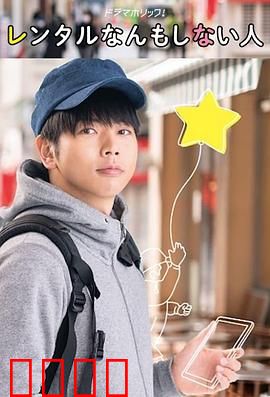 出租什么都不做的人