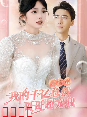 契约后，我的千亿总裁哥哥超宠我