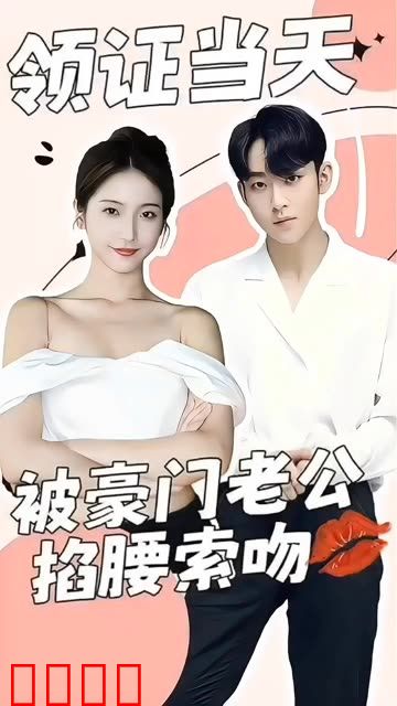 领证当天，被豪门老公掐腰索吻