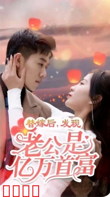 替嫁后，发现老公是亿万首富