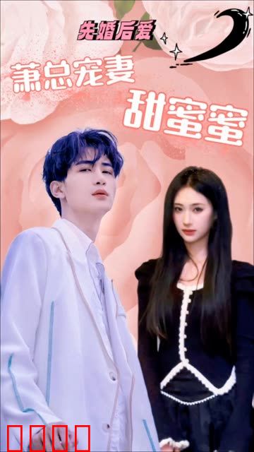 先婚后爱：萧总宠妻甜蜜蜜