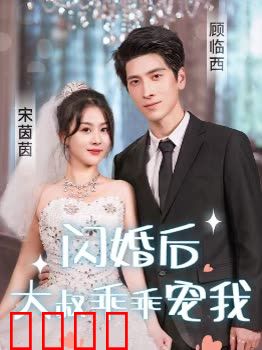 闪婚后，大叔乖乖宠我