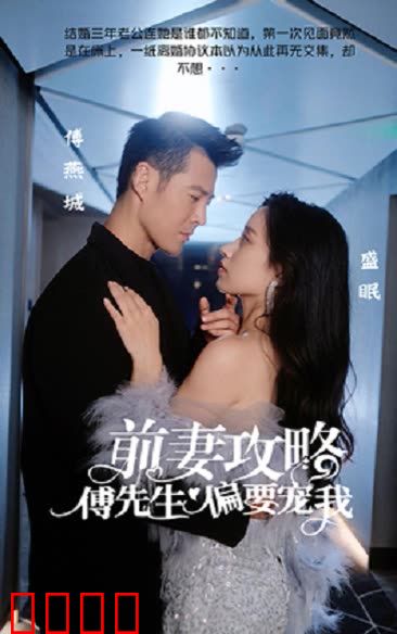 前妻攻略：傅先生偏要宠我