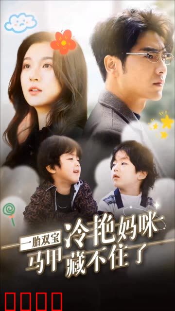 一胎双宝，冷艳妈咪马甲藏不住