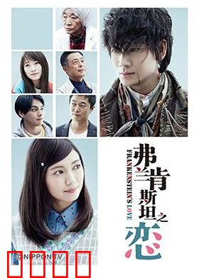 弗兰肯斯坦之恋