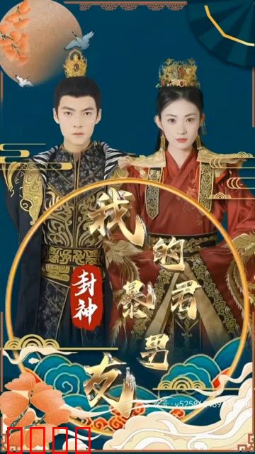 封神之我的暴君男友