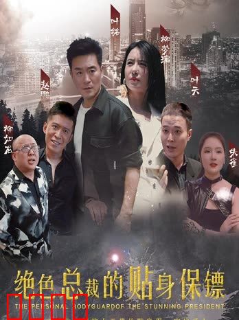 绝色总裁的贴身保镖