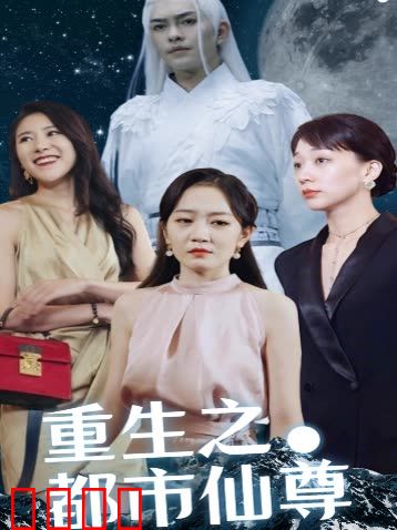 重生之都市仙尊