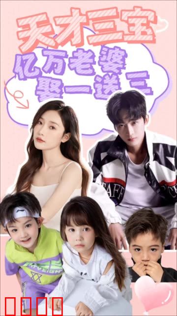 天才三宝：亿万老婆娶一送三