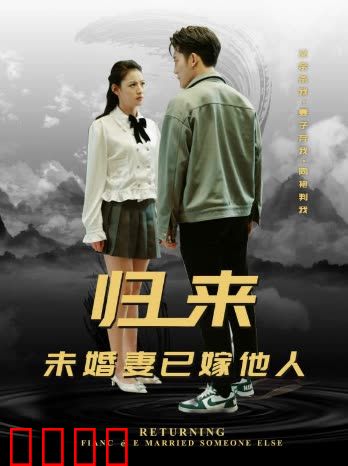归来，未婚妻已嫁他人