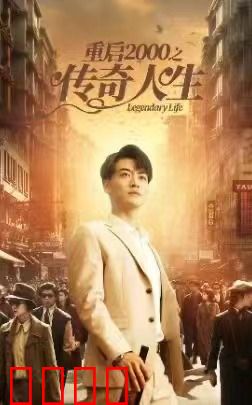 重启2000之传奇人生