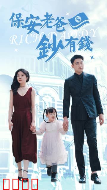保安老爸钞有钱