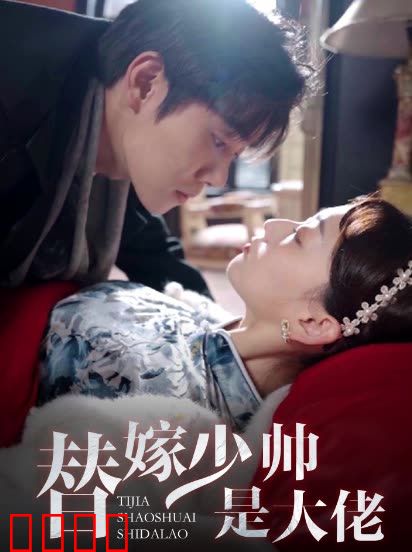 替嫁少帅是大佬