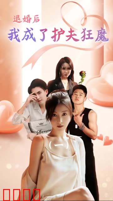 退婚后我成了护夫狂魔
