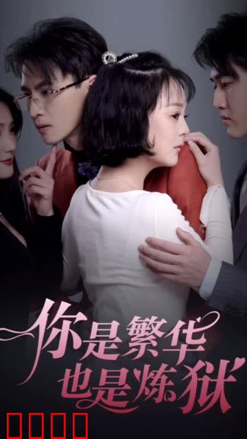 你是繁华也是炼狱