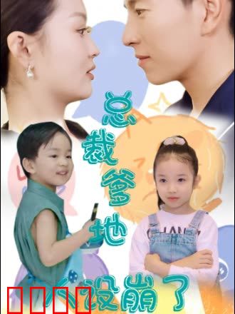 总裁爹地人设崩了