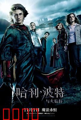 哈利·波特与火焰杯