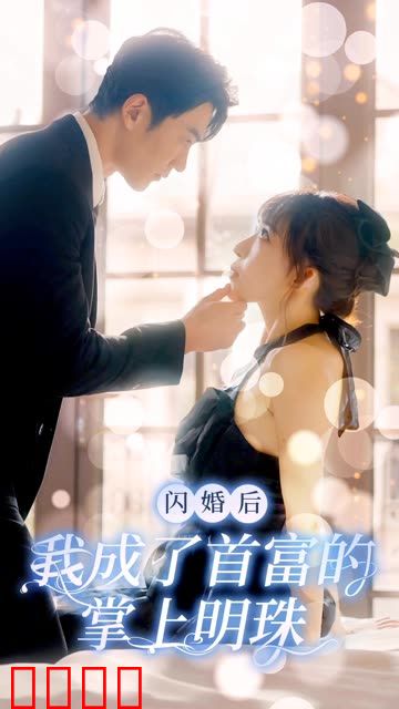 闪婚后我成了首富的掌上明珠