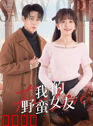 我的野蛮女友短剧