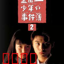 金田一少年事件簿2