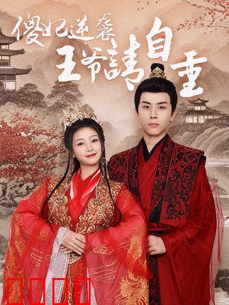 傻妃逆袭，王爷请自重