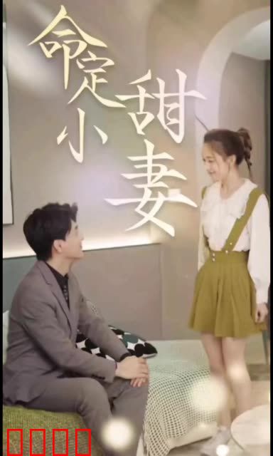 命定小甜妻