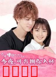 今夜，可否拥你入怀