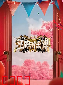 王牌对王牌第八季