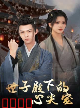 世子殿下的心尖宠