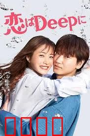 深深地恋爱