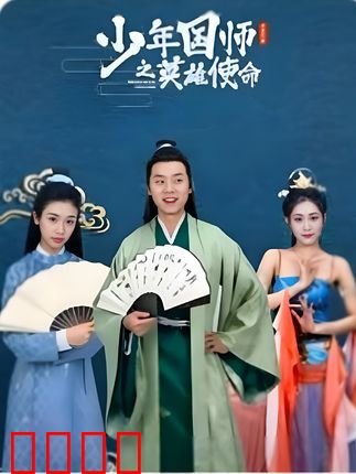 少年国师之英雄使命