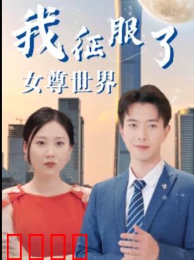 我征服了女尊世界