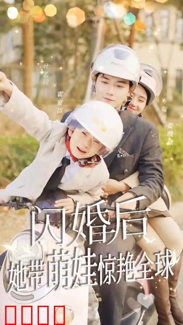 闪婚后她带萌娃惊艳全球