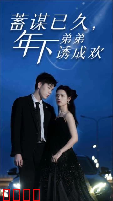 蓄谋已久，年下弟弟诱成欢