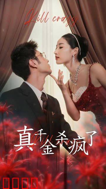 真千金她杀疯了