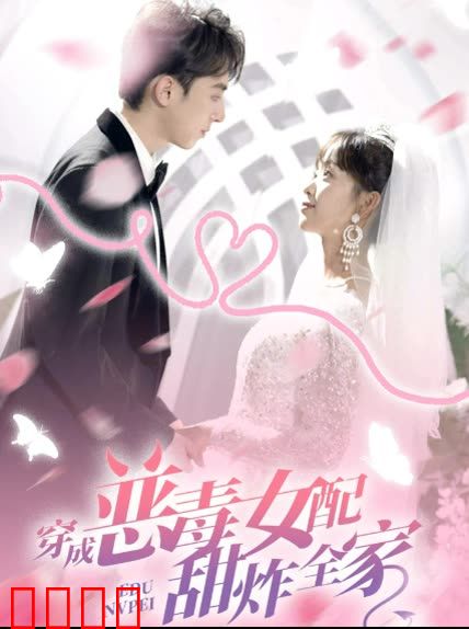 穿成恶毒女配甜炸全家