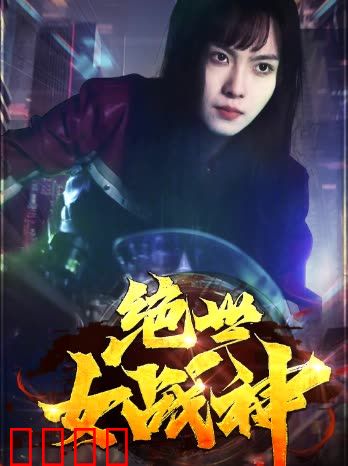 绝世女战神