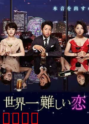 世界上最难的恋爱