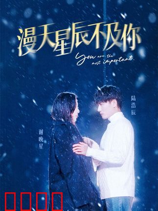 漫天星辰不及你