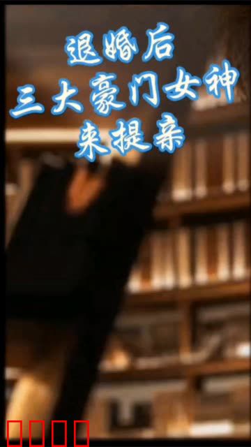 离婚后，三大豪门女神来提亲